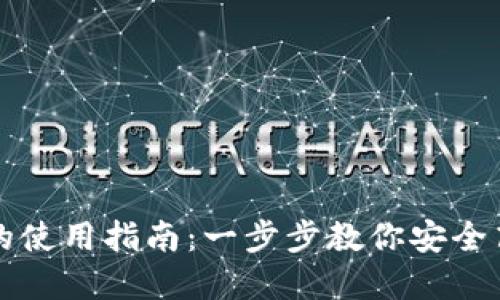 比特派钱包链接的使用指南：一步步教你安全高效管理数字资产