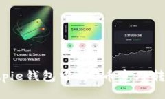 如何防止Bitpie钱包中的U币