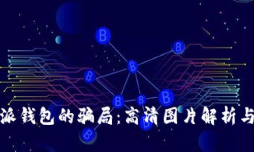 揭开比特派钱包的骗局：高清图片解析与真相探讨