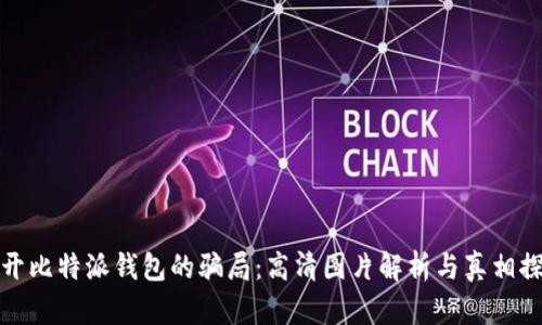 揭开比特派钱包的骗局：高清图片解析与真相探讨