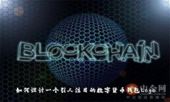 如何设计一个引人注目的