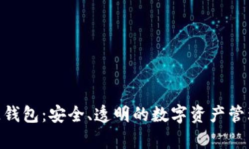 Bitpie开源钱包：安全、透明的数字资产管理解决方案