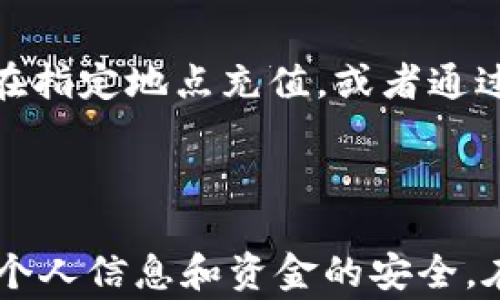 
   如何注册数字钱包：详细步骤与常见问题解答  / 

关键词：
 guanjianci  数字钱包注册, 数字钱包, 如何使用数字钱包, 数字钱包安全  /guanjianci 

## 内容主体大纲

### 一、引言
- 数字钱包的概念
- 数字钱包的普及与重要性

### 二、数字钱包的类型
- 移动数字钱包
- 在线数字钱包
- 硬件数字钱包

### 三、注册数字钱包的步骤
- 选择适合的数字钱包
- 下载应用程序或访问网站
- 提交个人信息
- 验证身份
- 设置安全措施

### 四、如何安全使用数字钱包 
- 强化密码和安全问题
- 定期更新软件
- 使用双重身份验证

### 五、常见问题解答
- 问题1：数字钱包需要提供哪些个人信息？
- 问题2：数字钱包安全吗？
- 问题3：我可以在多个设备上使用同一个数字钱包吗？
- 问题4：如果我忘记了数字钱包的密码，该怎么办？
- 问题5：数字钱包与传统银行账户的区别是什么？
- 问题6：如何在数字钱包中添加资金？

### 六、结论
- 数字钱包的未来与发展

---

### 一、引言

数字钱包作为一种新兴的支付工具，近年来在全球范围内获得了广泛关注与采用。它不仅能够帮助用户方便地处理日常交易，还为电子商务的发展提供了重要支持。不同于传统的现金或信用卡支付方式，数字钱包能够极大地提高交易的便捷性和安全性。本文将详细解析如何注册数字钱包、常见问题及其安全使用的注意事项。

### 二、数字钱包的类型

数字钱包可大致分为几种类型，每种类型都有其独特的功能与优势：

#### 移动数字钱包
移动数字钱包主要集中在手机应用程序中，用户可以通过智能手机进行支付和转账。例如，Apple Pay、Google Pay等便是其中的代表。这类钱包通常具有较强的便携性，并且可以通过NFC技术实现快捷支付。

#### 在线数字钱包
在线数字钱包通常存在于浏览器平台上，用户可以通过个人计算机或移动设备访问相应的网站进行支付。PayPal便是广为人知的在线数字钱包，它允许用户通过电子邮件或手机号码进行转账和支付。

#### 硬件数字钱包
硬件数字钱包是一种专门的设备，用于储存加密货币和数字资产。相较于软件钱包，它在安全性上具有明显优势。例如，Ledger和Trezor是目前市场上较为流行的硬件钱包品牌。

### 三、注册数字钱包的步骤

#### 选择适合的数字钱包
在注册数字钱包之前，首先需要选择适合自己的钱包类型与品牌。可以考虑各款数字钱包的费用、功能和用户评价等因素。

#### 下载应用程序或访问网站
一旦确定了钱包品牌，用户需下载相应的移动应用程序，或者直接访问官方网站，以便开始注册流程。

#### 提交个人信息
大多数数字钱包要求用户提供基本个人信息，包括姓名、电子邮件地址及电话号码等，某些钱包可能还需要额外的信息用于身份验证。

#### 验证身份
为了确保安全，许多数字钱包会要求用户进行身份验证。这可能通过发送验证邮件或短信验证码完成，在某些情况下，还可能涉及上传身份证明文件。

#### 设置安全措施
成功注册后，用户应该立即设置安全措施，包括密码、指纹或面部识别等，确保账户的安全。

### 四、如何安全使用数字钱包

#### 强化密码和安全问题
用户在设置密码时，应选择复杂且难以猜测的组合。同时，回答安全问题时也要慎重，避免使用过于简单的答案。

#### 定期更新软件
为了防范安全风险，用户应保持数字钱包软件的最新状态，及时安装更新以防止已知漏洞被利用。

#### 使用双重身份验证
双重身份验证可为用户再添一层保护，在每次登录时要求额外的验证，增加了账户被盗的难度。

### 五、常见问题解答

#### 问题1：数字钱包需要提供哪些个人信息？
在注册数字钱包时，用户通常需要提供一些基本的个人信息。这包括：姓名、电子邮件地址、电话号码以及有时需验证的身份信息（如身份证号码、居住地址等）。某些钱包还可能需要上传照片或其他文件以完成身份验证。提供这些信息主要是为了防止欺诈和洗钱等行为，确保用户的交易安全。

#### 问题2：数字钱包安全吗？
数字钱包的安全性通常取决于多个因素，包括钱包的类型、用户的安全意识以及钱包提供商的安全措施。例如，硬件钱包因其离线存储特性而被认为最安全，而移动或在线钱包则面临网络攻击的风险。然而，多数钱包提供商会采取加密技术与多重身份验证等手段保障用户的资金安全。因此，用户在选择数字钱包时，可以优先考虑知名度高、评价良好的品牌，并定期更新和监控自己的钱包使用情况。

#### 问题3：我可以在多个设备上使用同一个数字钱包吗？
是否可以在多个设备上使用同一数字钱包取决于具体钱包的设计大多数现代数字钱包支持在多个设备上同步使用。用户只需在新设备上下载相应的应用程序，登录本人的账户即可。然而，某些钱包为了安全，可能对同步设备有数量限制。为了确保安全，在不同设备上使用时，用户需要启用双重身份验证以及保持软件更新，以降低潜在的安全风险。

#### 问题4：如果我忘记了数字钱包的密码，该怎么办？
若用户忘记数字钱包的密码，通常可以通过钱包提供的“找回密码”功能进行重置。这通常涉及到通过注册的电子邮件或手机号码接收验证码，并回答安全问题等流程。重要的是，许多数字钱包不直接记录用户的密码，因此在恢复过程中，保护账户安全的措施至关重要。在此情况下，用户务必遵循安全指南，确保不会泄露个人信息。

#### 问题5：数字钱包与传统银行账户的区别是什么？
数字钱包与传统银行账户的主要区别在于其功能和使用场景。首先，数字钱包通常不需要银行账号就能进行支付与转账，适用于电子商务环境。而传统银行账户则依据银行的开户规则和流程进行建立。其次，数字钱包提供的支付方式更为灵活，可以直接连接信用卡或借记卡，支持不同的货币交易。而传统银行账户一般需要依赖银行网点或ATM。此外，数字钱包的费用和处理时间往往比银行账户更为高效和经济。

#### 问题6：如何在数字钱包中添加资金？
在数字钱包中添加资金的方式主要有几种，具体取决于钱包的类型以及用户的需求。用户可以通过连接银行账户、信用卡或借记卡进行资金的充值。部分数字钱包允许用户通过现金支付的方式在指定地点充值，或者通过其他数字货币进行资产的交换。此外，还有一些钱包支持直接通过第三方平台（如PayPal）进行资金的转入。用户应根据自身账户的规则与操作指南来进行资金的添加。

### 六、结论

数字钱包作为一种创新的支付工具，正在不断改变人们的现金支付习惯。通过合理的注册流程以及安全措施，用户可以享受便捷的数字支付体验。然而，在使用数字钱包时，也需要保持警惕，确保个人信息和资金的安全。在未来，随着金融科技的发展，数字钱包将会更加普及，成为人们生活中不可或缺的一部分。