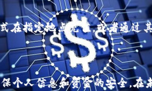 
   如何注册数字钱包：详细步骤与常见问题解答  / 

关键词：
 guanjianci  数字钱包注册, 数字钱包, 如何使用数字钱包, 数字钱包安全  /guanjianci 

## 内容主体大纲

### 一、引言
- 数字钱包的概念
- 数字钱包的普及与重要性

### 二、数字钱包的类型
- 移动数字钱包
- 在线数字钱包
- 硬件数字钱包

### 三、注册数字钱包的步骤
- 选择适合的数字钱包
- 下载应用程序或访问网站
- 提交个人信息
- 验证身份
- 设置安全措施

### 四、如何安全使用数字钱包 
- 强化密码和安全问题
- 定期更新软件
- 使用双重身份验证

### 五、常见问题解答
- 问题1：数字钱包需要提供哪些个人信息？
- 问题2：数字钱包安全吗？
- 问题3：我可以在多个设备上使用同一个数字钱包吗？
- 问题4：如果我忘记了数字钱包的密码，该怎么办？
- 问题5：数字钱包与传统银行账户的区别是什么？
- 问题6：如何在数字钱包中添加资金？

### 六、结论
- 数字钱包的未来与发展

---

### 一、引言

数字钱包作为一种新兴的支付工具，近年来在全球范围内获得了广泛关注与采用。它不仅能够帮助用户方便地处理日常交易，还为电子商务的发展提供了重要支持。不同于传统的现金或信用卡支付方式，数字钱包能够极大地提高交易的便捷性和安全性。本文将详细解析如何注册数字钱包、常见问题及其安全使用的注意事项。

### 二、数字钱包的类型

数字钱包可大致分为几种类型，每种类型都有其独特的功能与优势：

#### 移动数字钱包
移动数字钱包主要集中在手机应用程序中，用户可以通过智能手机进行支付和转账。例如，Apple Pay、Google Pay等便是其中的代表。这类钱包通常具有较强的便携性，并且可以通过NFC技术实现快捷支付。

#### 在线数字钱包
在线数字钱包通常存在于浏览器平台上，用户可以通过个人计算机或移动设备访问相应的网站进行支付。PayPal便是广为人知的在线数字钱包，它允许用户通过电子邮件或手机号码进行转账和支付。

#### 硬件数字钱包
硬件数字钱包是一种专门的设备，用于储存加密货币和数字资产。相较于软件钱包，它在安全性上具有明显优势。例如，Ledger和Trezor是目前市场上较为流行的硬件钱包品牌。

### 三、注册数字钱包的步骤

#### 选择适合的数字钱包
在注册数字钱包之前，首先需要选择适合自己的钱包类型与品牌。可以考虑各款数字钱包的费用、功能和用户评价等因素。

#### 下载应用程序或访问网站
一旦确定了钱包品牌，用户需下载相应的移动应用程序，或者直接访问官方网站，以便开始注册流程。

#### 提交个人信息
大多数数字钱包要求用户提供基本个人信息，包括姓名、电子邮件地址及电话号码等，某些钱包可能还需要额外的信息用于身份验证。

#### 验证身份
为了确保安全，许多数字钱包会要求用户进行身份验证。这可能通过发送验证邮件或短信验证码完成，在某些情况下，还可能涉及上传身份证明文件。

#### 设置安全措施
成功注册后，用户应该立即设置安全措施，包括密码、指纹或面部识别等，确保账户的安全。

### 四、如何安全使用数字钱包

#### 强化密码和安全问题
用户在设置密码时，应选择复杂且难以猜测的组合。同时，回答安全问题时也要慎重，避免使用过于简单的答案。

#### 定期更新软件
为了防范安全风险，用户应保持数字钱包软件的最新状态，及时安装更新以防止已知漏洞被利用。

#### 使用双重身份验证
双重身份验证可为用户再添一层保护，在每次登录时要求额外的验证，增加了账户被盗的难度。

### 五、常见问题解答

#### 问题1：数字钱包需要提供哪些个人信息？
在注册数字钱包时，用户通常需要提供一些基本的个人信息。这包括：姓名、电子邮件地址、电话号码以及有时需验证的身份信息（如身份证号码、居住地址等）。某些钱包还可能需要上传照片或其他文件以完成身份验证。提供这些信息主要是为了防止欺诈和洗钱等行为，确保用户的交易安全。

#### 问题2：数字钱包安全吗？
数字钱包的安全性通常取决于多个因素，包括钱包的类型、用户的安全意识以及钱包提供商的安全措施。例如，硬件钱包因其离线存储特性而被认为最安全，而移动或在线钱包则面临网络攻击的风险。然而，多数钱包提供商会采取加密技术与多重身份验证等手段保障用户的资金安全。因此，用户在选择数字钱包时，可以优先考虑知名度高、评价良好的品牌，并定期更新和监控自己的钱包使用情况。

#### 问题3：我可以在多个设备上使用同一个数字钱包吗？
是否可以在多个设备上使用同一数字钱包取决于具体钱包的设计大多数现代数字钱包支持在多个设备上同步使用。用户只需在新设备上下载相应的应用程序，登录本人的账户即可。然而，某些钱包为了安全，可能对同步设备有数量限制。为了确保安全，在不同设备上使用时，用户需要启用双重身份验证以及保持软件更新，以降低潜在的安全风险。

#### 问题4：如果我忘记了数字钱包的密码，该怎么办？
若用户忘记数字钱包的密码，通常可以通过钱包提供的“找回密码”功能进行重置。这通常涉及到通过注册的电子邮件或手机号码接收验证码，并回答安全问题等流程。重要的是，许多数字钱包不直接记录用户的密码，因此在恢复过程中，保护账户安全的措施至关重要。在此情况下，用户务必遵循安全指南，确保不会泄露个人信息。

#### 问题5：数字钱包与传统银行账户的区别是什么？
数字钱包与传统银行账户的主要区别在于其功能和使用场景。首先，数字钱包通常不需要银行账号就能进行支付与转账，适用于电子商务环境。而传统银行账户则依据银行的开户规则和流程进行建立。其次，数字钱包提供的支付方式更为灵活，可以直接连接信用卡或借记卡，支持不同的货币交易。而传统银行账户一般需要依赖银行网点或ATM。此外，数字钱包的费用和处理时间往往比银行账户更为高效和经济。

#### 问题6：如何在数字钱包中添加资金？
在数字钱包中添加资金的方式主要有几种，具体取决于钱包的类型以及用户的需求。用户可以通过连接银行账户、信用卡或借记卡进行资金的充值。部分数字钱包允许用户通过现金支付的方式在指定地点充值，或者通过其他数字货币进行资产的交换。此外，还有一些钱包支持直接通过第三方平台（如PayPal）进行资金的转入。用户应根据自身账户的规则与操作指南来进行资金的添加。

### 六、结论

数字钱包作为一种创新的支付工具，正在不断改变人们的现金支付习惯。通过合理的注册流程以及安全措施，用户可以享受便捷的数字支付体验。然而，在使用数字钱包时，也需要保持警惕，确保个人信息和资金的安全。在未来，随着金融科技的发展，数字钱包将会更加普及，成为人们生活中不可或缺的一部分。