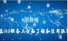 如何在iOS设备上全面了解