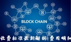 区块链钱包收费标准最新