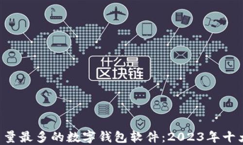 
ziaoti用户量最多的数字钱包软件：2023年十大热门选择