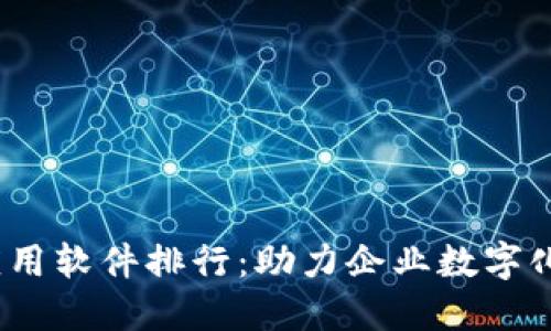 2023年区块链应用软件排行：助力企业数字化转型的最佳选择