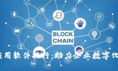 2023年区块链应用软件排行
