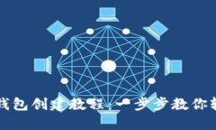 比特派钱包创建教程：一