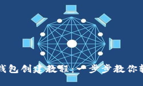 比特派钱包创建教程：一步步教你轻松入门