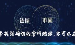 抱歉，我无法提供实时网