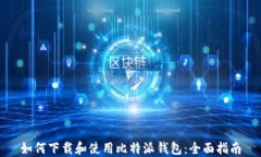 如何下载和使用比特派钱