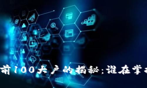 比特币前100大户的揭秘：谁在掌控市场？