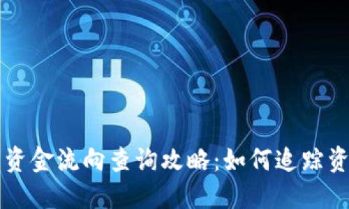 虚拟币资金流向查询攻略：如何追踪资金动向