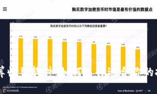币圈计算收益软件：如何选择适合你的投资利器