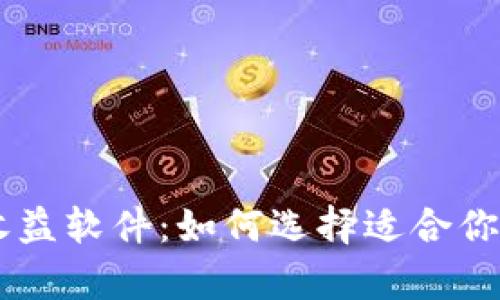 币圈计算收益软件：如何选择适合你的投资利器