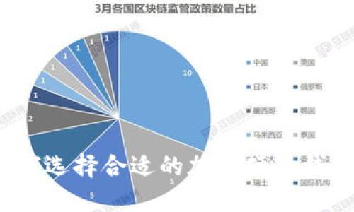 如何选择合适的加密硬件钱包？
