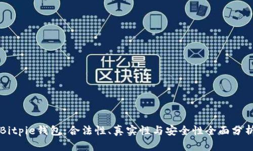 Bitpie钱包：合法性、真实性与安全性全面分析