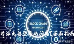如何解决比特派无法登录