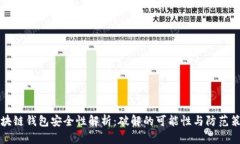 区块链钱包安全性解析：