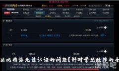 如何解决比特派无法认证