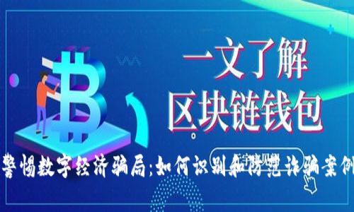 警惕数字经济骗局：如何识别和防范诈骗案例