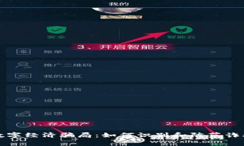 警惕数字经济骗局：如何识别和防范诈骗案例