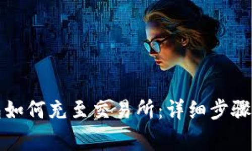 比特派钱包如何充至交易所：详细步骤及注意事项