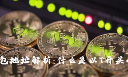 数字货币钱包地址解析：什么是以T开头的钱包地址？