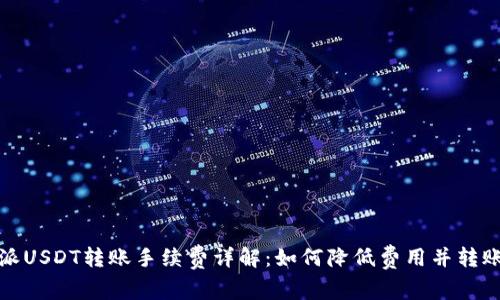 比特派USDT转账手续费详解：如何降低费用并转账体验