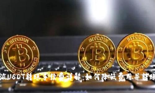 比特派USDT转账手续费详解：如何降低费用并转账体验