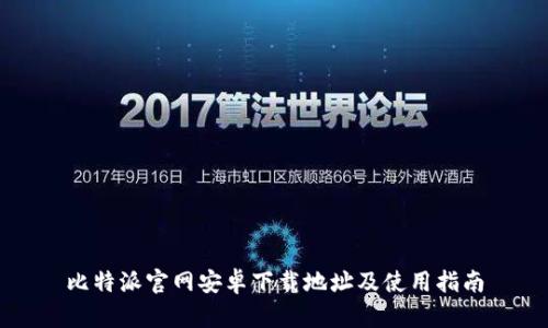 比特派官网安卓下载地址及使用指南