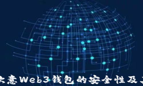 
全面解析欧意Web3钱包的安全性及其使用技巧