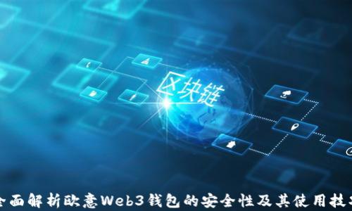
全面解析欧意Web3钱包的安全性及其使用技巧