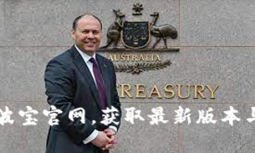 如何下载波宝官网，获取最新版本与使用指南