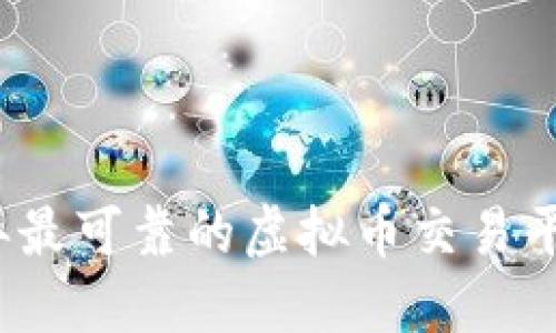 2023年最可靠的虚拟币交易平台推荐