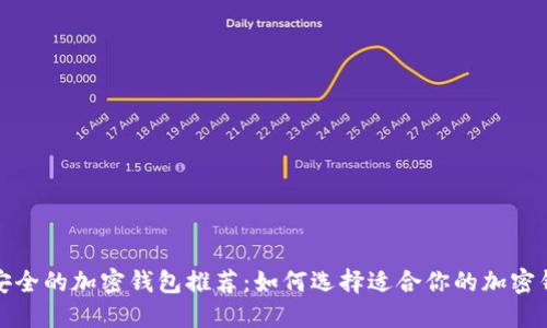 最安全的加密钱包推荐：如何选择适合你的加密钱包