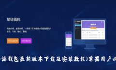 比特派钱包最新版本下载