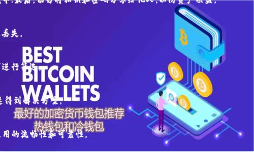   比特派钱包无法刷新解决方案：常见问题及处理方法 / 

 guanjianci 比特派钱包, 比特币, 钱包问题, 数字货币 /guanjianci 

## 内容主体大纲

1. **引言**
   - 引入比特派钱包的流行度和重要性
   - 介绍用户常见问题：刷新不出来

2. **比特派钱包简介**
   - 钱包的功能和特点
   - 数字货币管理的重要性

3. **比特派钱包无法刷新的原因**
   - 网络问题
   - 软件版本问题
   - 服务器维护或故障
   - 用户操作不当

4. **解决比特派钱包刷新问题的步骤**
   - 检查网络连接
   - 更新钱包应用程序
   - 重新启动应用程序
   - 清除缓存
   - 联系客服支持

5. **完善比特派钱包使用体验的建议**
   - 定期检查更新
   - 使用稳定的网络环境
   - 备份钱包数据
   - 增强安全性

6. **总结**
   - 重申比特派钱包的重要性
   - 鼓励用户积极解决问题

7. **常见问题解答（FAQ）**
   1. 比特派钱包会影响我的资金安全吗？
   2. 使用比特派钱包的过程中该注意哪些安全问题？
   3. 如何备份比特派钱包？
   4. 有哪些替代的数字货币钱包？
   5. 如何联系比特派的客服支持？
   6. 为什么我需要定期更新比特派钱包？

---

## 详细内容

### 引言

在数字货币迅速发展的当下，比特币已成为许多人投资和交易的首选。作为管理比特币等数字资产的重要工具，比特派钱包因其简单易用、安全性高而受到广泛欢迎。然而，许多用户在使用比特派钱包时也会遇到各种问题，尤其是在钱包无法刷新时，这往往会让用户感到困惑和焦虑。本文旨在帮助用户了解比特派钱包无法刷新的原因及其解决方案，希望能为广大比特派钱包用户提供一些指导。

### 比特派钱包简介

比特派钱包是一种数字货币钱包，用于存储、管理和交易比特币及其他加密资产。它的主要特点包括用户友好的界面、出色的安全性和多种功能，例如余额查询、交易记录查看和加密通讯等。使用比特派钱包，用户可以更便捷地进行数字资产管理，享受到快速、安全的交易体验。在加密货币行业中，选择一个合适的钱包是非常重要的，因为它不仅关系到用户的数字资产安全，也影响到使用体验。

### 比特派钱包无法刷新的原因

比特派钱包无法刷新可能由多种因素造成，以下是一些常见问题：

#### 网络问题

网络问题是导致比特派钱包无法刷新的最常见原因之一。如果用户的网络连接不稳定，或者存在暂时性障碍，钱包可能会无法从服务器获取最新的数据。因此，确保网络连接的稳定性是解决这一问题的第一步。

#### 软件版本问题

另一方面，如果用户的比特派钱包应用程序未更新到最新版本，可能会导致兼容性问题，从而影响软件的正常运行。软件开发者会定期发布更新，以修复漏洞和提升用户体验，因此及时更新应用程序也是至关重要的。

#### 服务器维护或故障

有时候，钱包的服务器可能在进行维护或遇到故障，这也是导致用户无法刷新的原因之一。在这种情况下，用户只能耐心等待服务恢复，通常情况下，钱包会在几个小时或几天内恢复正常。

#### 用户操作不当

用户的操作不当也可能导致钱包无法正常刷新。例如，如果用户在使用过程中频繁切换网络，或是对应用程序进行不当操作，都会导致软件出现异常。了解正确的使用方法，可以有效避免此类问题的发生。

### 解决比特派钱包刷新问题的步骤

如果用户遇到比特派钱包无法刷新的问题，以下是一些建议的解决步骤：

#### 检查网络连接

首先，检查手机或电脑的网络连接是否正常。用户可以尝试重新连接WiFi或切换至移动数据，并确保网络信号强。如果网络连接正常，但问题依旧，继续进行下一步。

#### 更新钱包应用程序

确保比特派钱包是最新版本。去应用商店或官网下载新版，由于版本过旧可能会导致不兼容的问题，从而影响资产的管理和查询。更新后再次尝试刷新。

#### 重新启动应用程序

一些临时的故障可能导致钱包无法刷新，尝试关闭并重新打开比特派钱包应用程序，看看问题是否得到解决。

#### 清除缓存

用户可以尝试清除比特派钱包应用程序的缓存。在设置中找到应用管理，选择比特派钱包，执行清除缓存的操作。清除缓存能够解决因应用程序数据损坏而导致的问题。

#### 联系客服支持

如果上述步骤依然无法解决问题，建议用户联系比特派钱包的客服支持，得到专业的技术帮助。客服可以针对具体问题提供相应的解决方案。

### 完善比特派钱包使用体验的建议

为了提高比特派钱包的使用体验，用户可以采取下列措施：

#### 定期检查更新

保持比特派钱包应用程序更新，不仅能够享受到新功能还可以保障安全性。定期检查更新可以避免因版本问题造成的故障。

#### 使用稳定的网络环境

为了在使用比特派钱包时避免网络不稳定带来的问题，建议用户选择一个信号强且可靠的网络。避免在公共场合或信号较弱的地方进行交易。

#### 备份钱包数据

有效的备份钱包数据可以在遇到意外时保障用户的资产安全。用户在设立钱包时一定要进行备份，并妥善保管备份信息，以便在必要时恢复。

#### 增强安全性

使用强密码、启用双重身份验证等措施能够提升比特派钱包的安全性，防止黑客攻击和资产的丢失。针对安全性的问题要格外重视，以保障数字资产的安全。

### 总结

比特派钱包作为一个重要的数字资产管理工具，需妥善使用与维护。如果出现无法刷新的问题，用户应依据本文提供的步骤及时解决，保持良好的使用习惯，保障个人资产安全。希望用户在使用比特派钱包的过程中能够更加顺畅，享受数字货币带来的便利。

### 常见问题解答（FAQ）

#### 1. 比特派钱包会影响我的资金安全吗？
比特派钱包作为一种数字货币钱包，其本身在设计之初就考虑了安全性，采用加密技术保护用户资产。但用户在使用过程中不当操作，如未设置强密码、未开启双重身份验证等，会带来安全隐患。因此，增强个人安全意识和使用安全措施非常重要。

#### 2. 使用比特派钱包的过程中该注意哪些安全问题？
使用比特派钱包时需要注意安全问题的几个方面：首先，保持应用程序及系统的最新更新，以防止软件漏洞被利用；其次，确保进行交易和操作时处于安全的网络环境中；最后，切勿将私钥和密码分享给他人，以防资产被盗。

#### 3. 如何备份比特派钱包？
备份比特派钱包非常简单，一般在应用的设置选项中可以找到“备份”功能。用户只需按照提示，将钱包信息和私钥保存至安全位置，同时建议进行多重备份，以防数据丢失。

#### 4. 有哪些替代的数字货币钱包？
市场上有很多其他数字货币钱包，包括硬件钱包如Ledger和Trezor，以及软件钱包如Trust Wallet和Coinomi等。选择钱包时，用户应根据自己的需求和安全性要求进行筛选。

#### 5. 如何联系比特派的客服支持？
如果用户在使用比特派钱包的过程中遇到问题，可以通过比特派官方网站或者应用内的客户支持功能进行联系，通常会提供在线客服或邮件咨询的方式，确保能快速得到解决方案。

#### 6. 为什么我需要定期更新比特派钱包？
定期更新比特派钱包不仅可以获得新的功能、用户体验的，更重要的是还修复了软件的安全漏洞。从安全角度出发，及时更新不仅保障了用户的资产安全，也能提升使用的流畅性和可靠性。