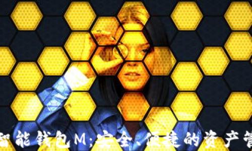 
数字货币智能钱包M：安全、便捷的资产管理新方式