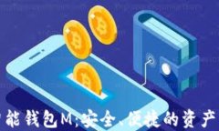 数字货币智能钱包M：安全