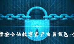 如何选择安全的数字资产