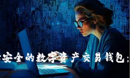 如何选择安全的数字资产交易钱包：全面指南