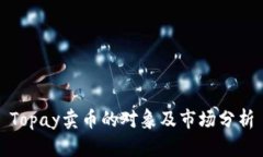 Topay卖币的对象及市场分析