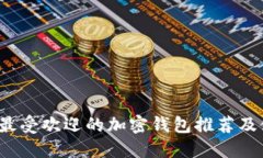 2023年最受欢迎的加密钱包