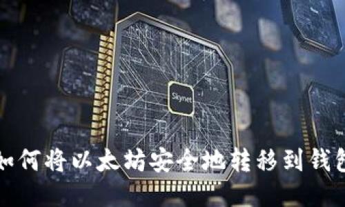 如何将以太坊安全地转移到钱包
