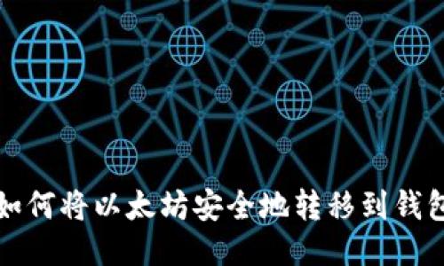 如何将以太坊安全地转移到钱包