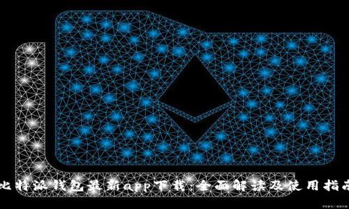 比特派钱包最新app下载：全面解读及使用指南
