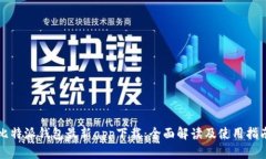 比特派钱包最新app下载：
